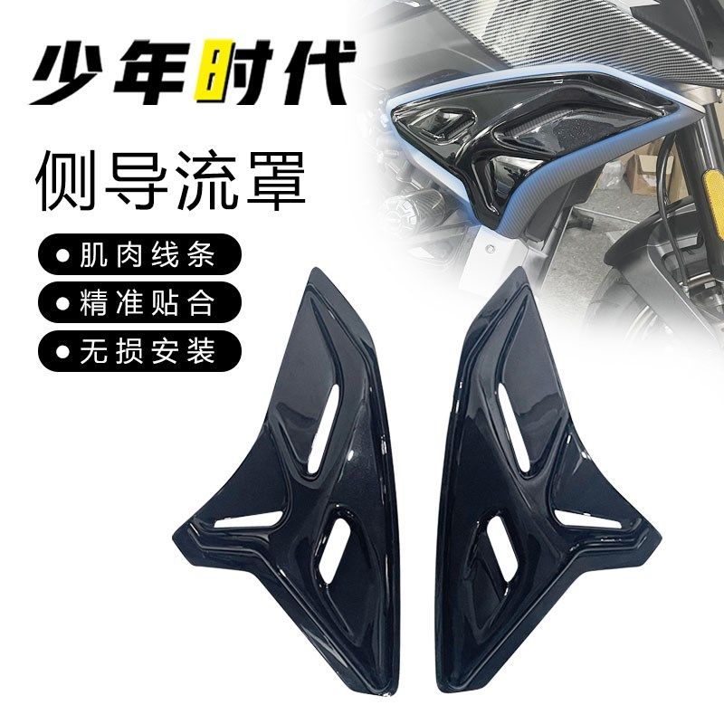 适用春风800NK小包围侧板导流罩改装件