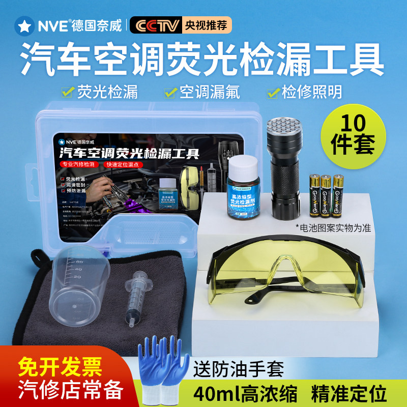 汽车空调荧光剂检漏工具冷媒分段检漏荧光液冷气测漏查漏检测灯