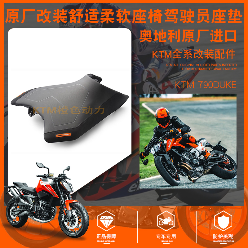 KTM 790DUKE原厂改装舒适柔软座椅驾驶员座垫前后垫 增高降低座椅
