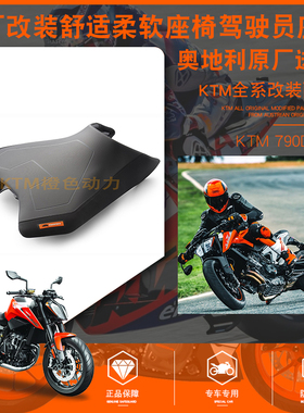 KTM 790DUKE原厂改装舒适柔软座椅驾驶员座垫前后垫 增高降低座椅