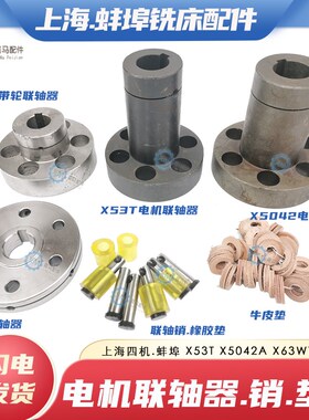 上海机床X53T 蚌埠X5042A铣床电机联轴器 联轴销子 缓冲牛皮垫圈