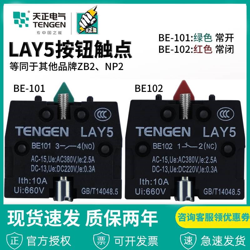 天正LAY5 XZB2 NP2按钮开关触点BE101 BE102常开常闭触头12NC34NO
