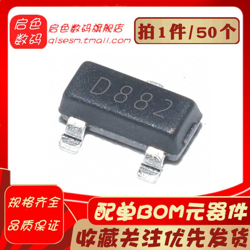 贴片三极管 2SD882 丝印D882 1.5A/30V 功率管 SOT-23 (50个)