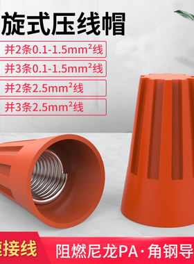 接线帽P1P2P3P4P6P8弹簧螺旋式接线头螺旋式压线帽接线端子橙色