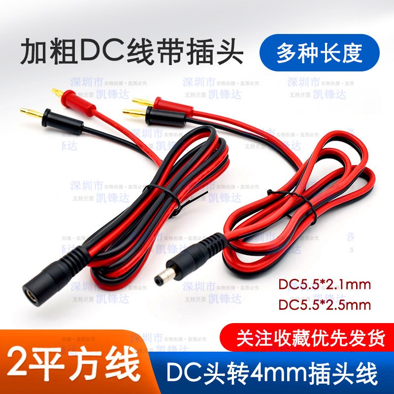 DC5.5*2.1/2.5mm公母头转4mm香蕉头线 直流12V24V电源测试连接线