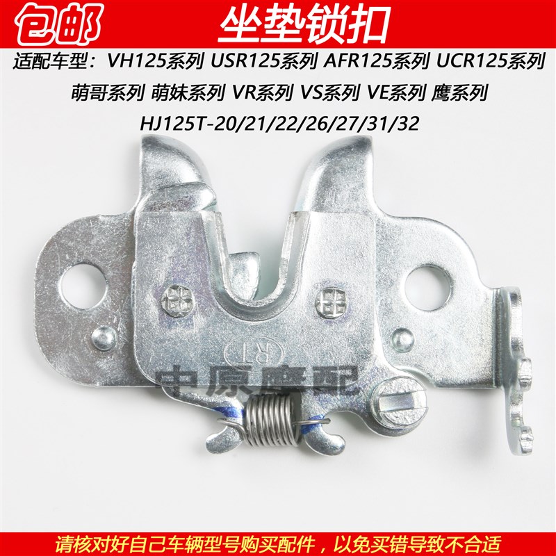 适配豪爵VS/VE/VH/USR/AFR/UCR125萌哥萌妹鹰坐垫挂钩座垫锁扣