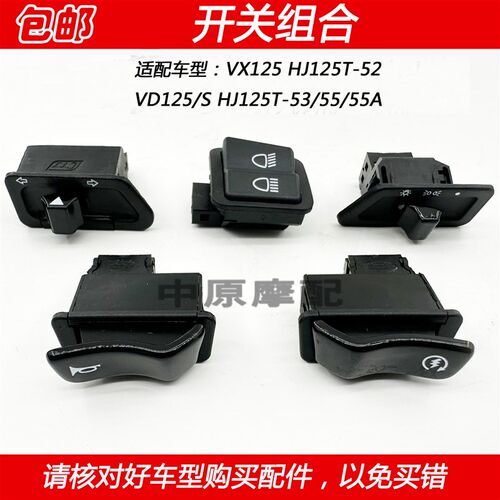 适配豪爵虎鲨速道VX/VD125 HJ125T-52/53/55喇叭转向大灯起动开关