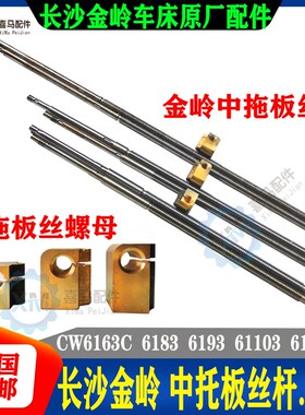 长沙金岭车床CW6163C 6183 93 103 61123C 中拖板丝杆 中丝杆螺母