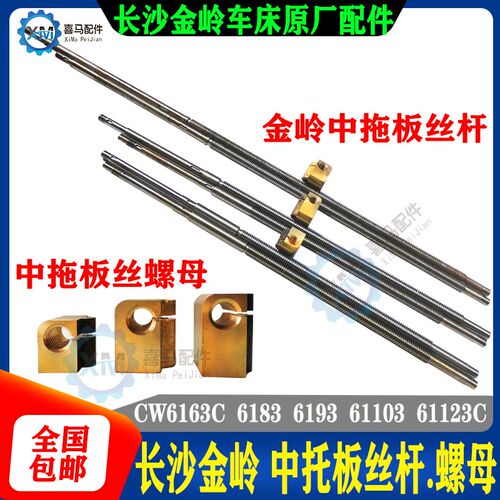 长沙金岭车床CW6163C 6183 93 103 61123C 中拖板丝杆 中丝杆螺母