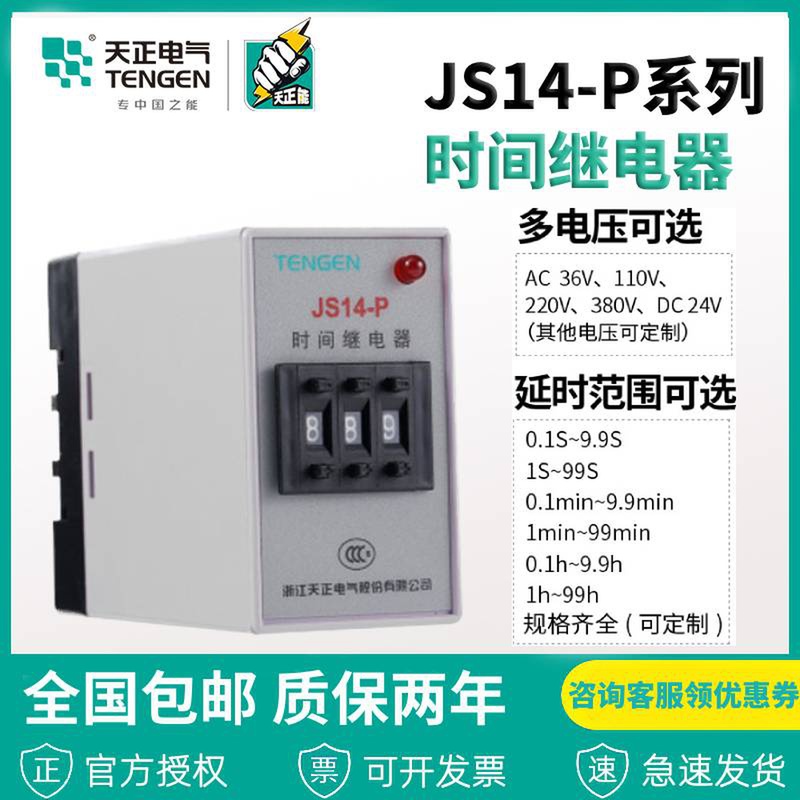 天正电气时间继电器JS14PM JS14-P 数字式 220V 380V 99.999S999M