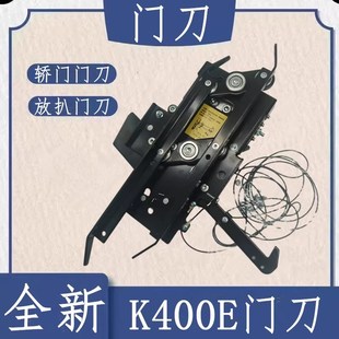 适用蒂森蒂升电梯轿门门刀K400ES400E带轿门锁带防扒装 置配件