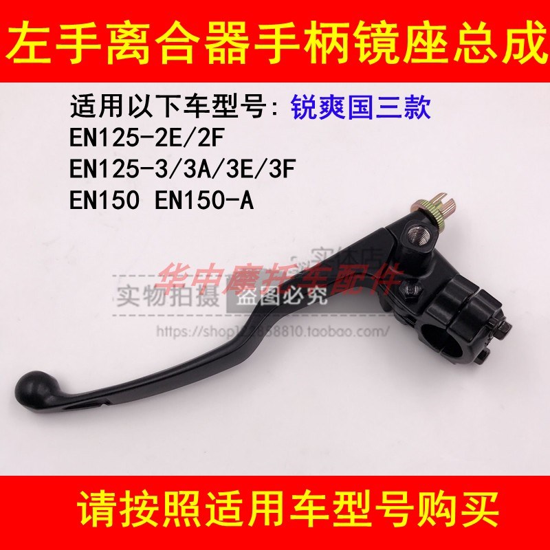 适配豪爵铃木锐爽EN125-2E/2F/3E/3F/EN150离合器手把手柄左镜座