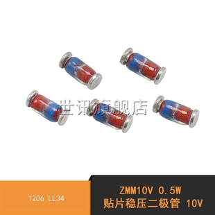0.5W 贴片稳压二极管 10V LL34 ZMM10V 1206 100个 世讯