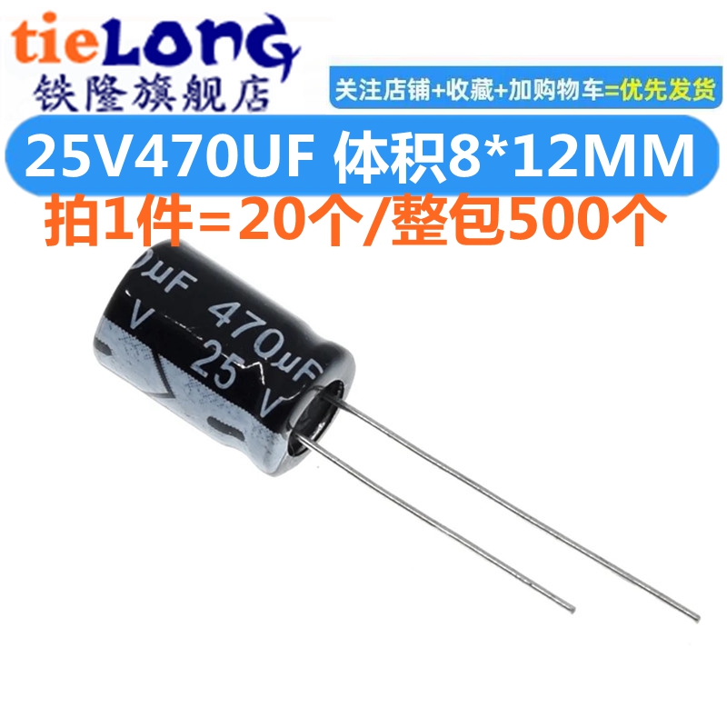 直插电解电容 25V470UF 470UF 25V 体积8*12MM 8X12 (1包500个)