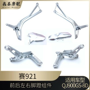 钱江赛921赛900前后左右脚蹬QJ900GS 座 8D脚踏支架踏蹬脚踏安装