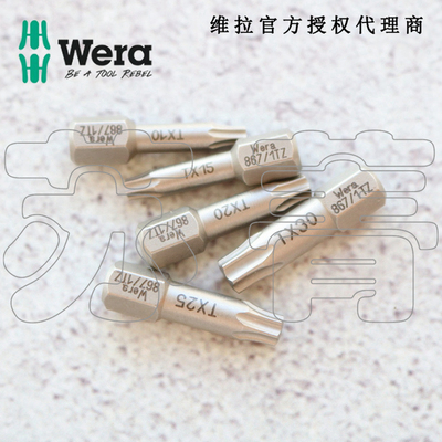 德国维拉 Wera 梅花星型螺丝起子头867/1 TZ TORX? 1/4全长25mm