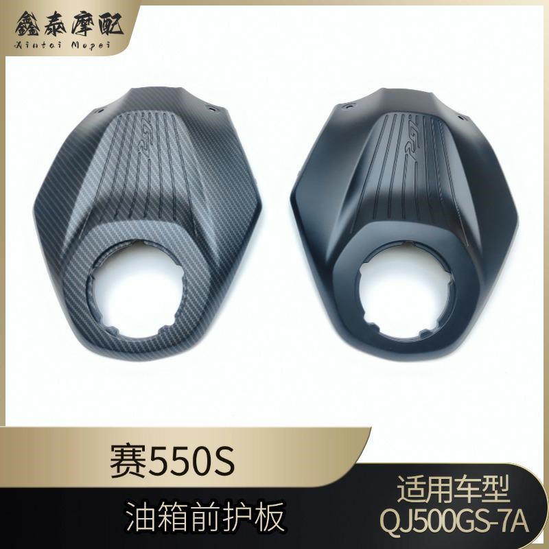 24款赛550S油箱前护板QJ500-7A油箱上盖装饰板仿碳纤维油箱装饰盖