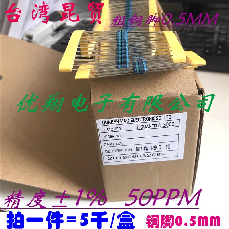0R~1M 台湾昆贸 金属膜电阻1/4W 0.25W 0.5MM粗铜脚 15欧 1K 10K