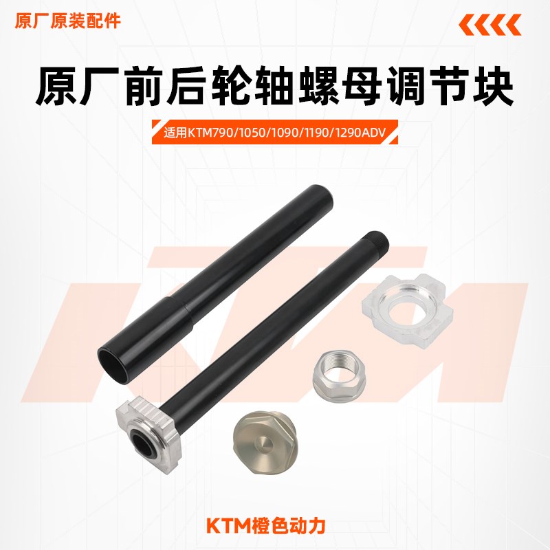 KTM790/1050/1090/1190/1290ADV原厂前后轮轴螺母调节块原装配件