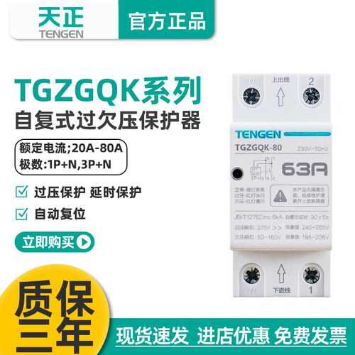 天正 TGZGQK-80自复式过欠压保护器单三相32A40A63A 家用220V380V