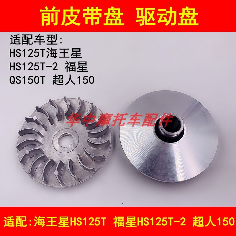 适配铃木海王星HS125T福星HS125T-2超人QS150T悠E前皮带盘主动轮
