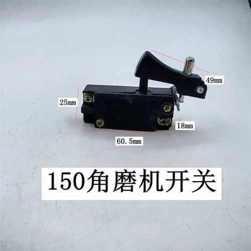 配东成S1M-FF-150A角磨机开关FF-125B磨光机新日立150开关