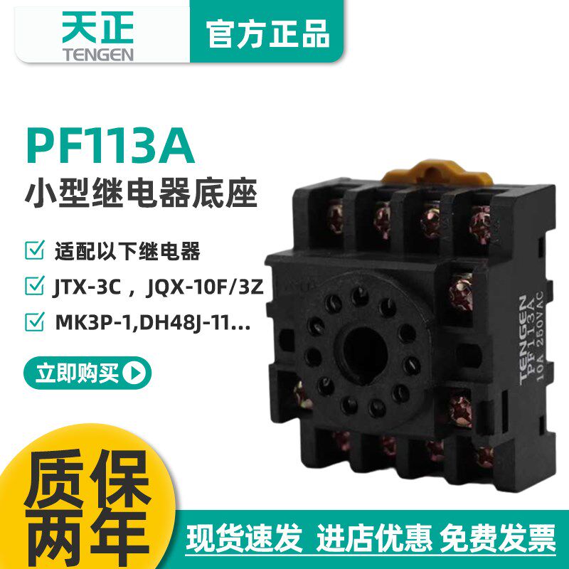 TENGEN天正PF113A十一11圆脚JTX-3C JQX-10F/3Z JS14S继电器底座