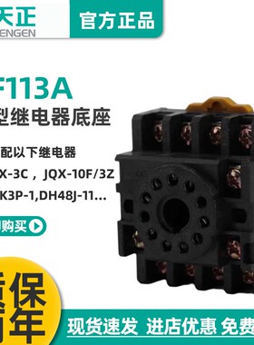 TENGEN天正PF113A十一11圆脚JTX-3C JQX-10F/3Z JS14S继电器底座