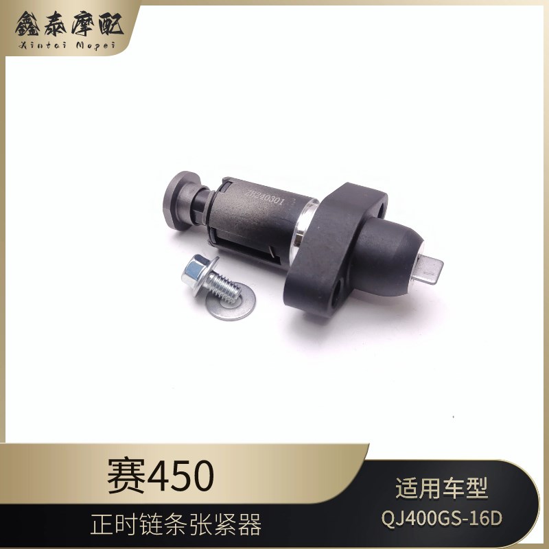 赛450正时链条张紧器钱江QJ400GS-16D小链条调节器分气链条调整器