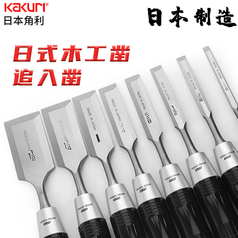 日本进口KAKURI角利木工凿子套装锻打锋钢平凿扁铲刀木工专用工具