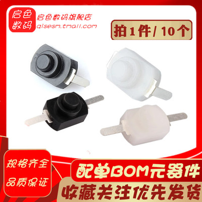 1208YD 黑色/白色 直脚/弯脚 小型按钮开关 手电筒 自锁 控制开关