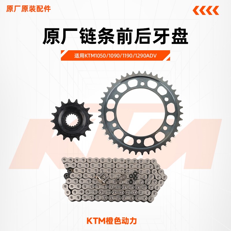 KTM1050/1090/1190/1290ADV原厂链条前后牙盘大小飞齿轮原装配件