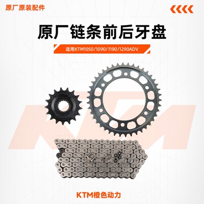 KTM1050/1090/1190/1290ADV原厂链条前后牙盘大小飞齿轮原装配件