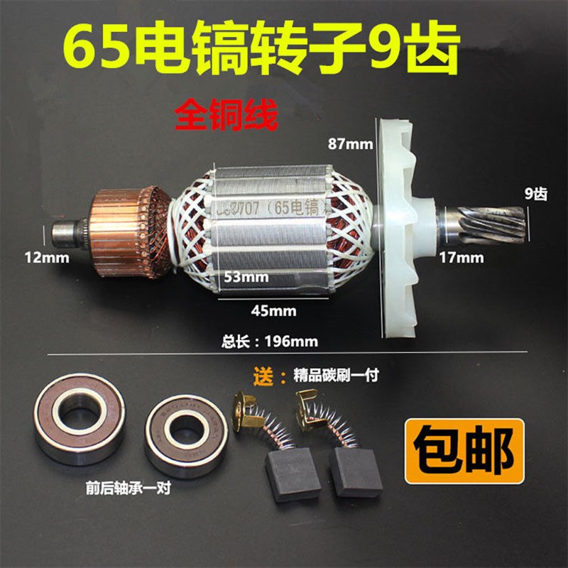 65电镐转子定子东成Z1G-FF-15电镐转子9齿75/85/95电镐电机配件