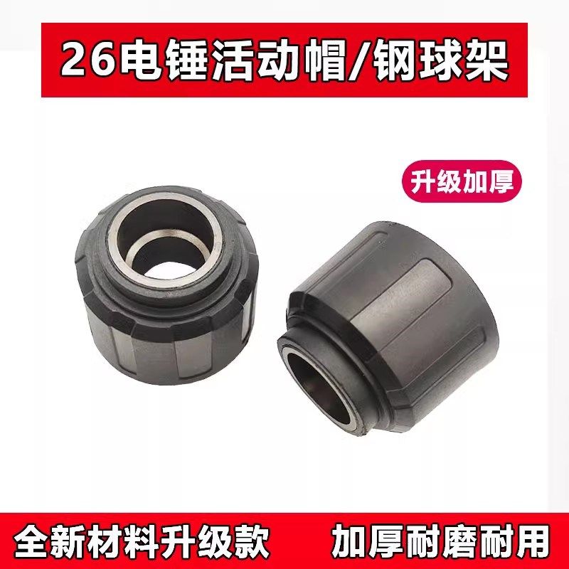 适配东成FF03-26电锤滑套前帽钢球架组件松紧套电锤活动帽配件,3C数码配件,USB多功能数码宝,淘宝优惠券,粉丝福利购,淘宝优惠卷