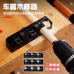 车圆棒圆木榫 电钻圆木棒辅助器木工改装圆刨修圆diy圆木榫头安装