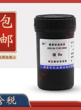 GSB 04-1745-2004 铼标液 铼标准物质 特价 促销 含票