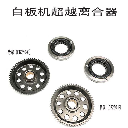 越野车白板机大杠头发动机CB250-G/F启动大盘齿超越离合器总成
