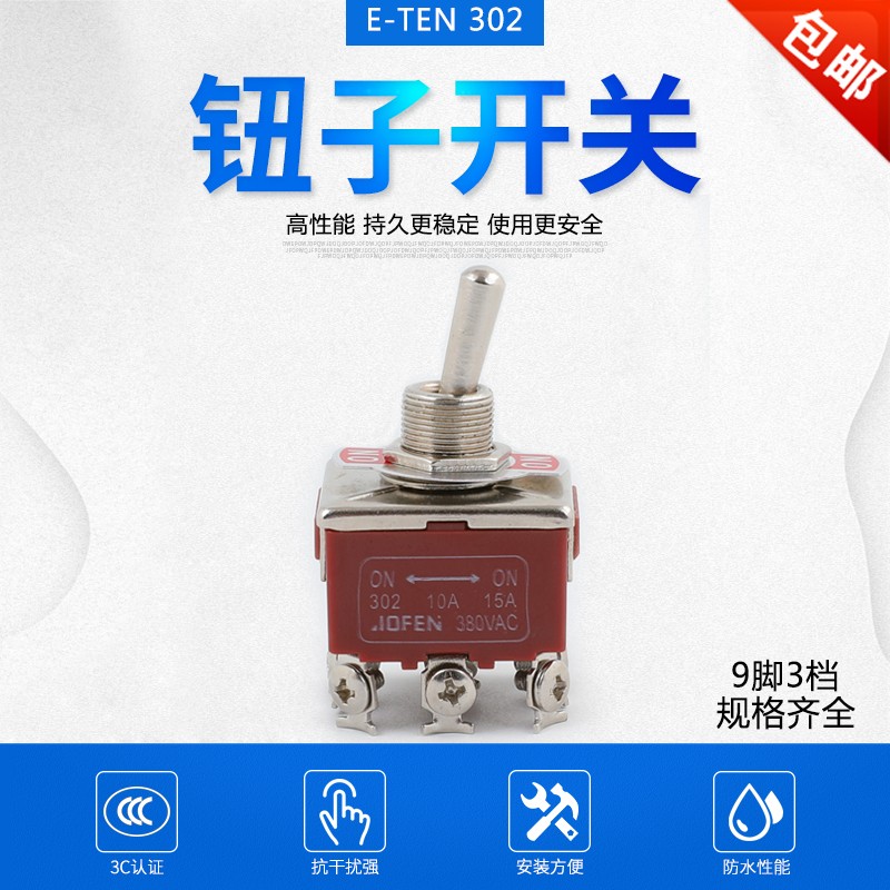 钮子开关 E-TEN302 9脚2档 摇臂摇头拨动电源开关 12MM 10A/380V