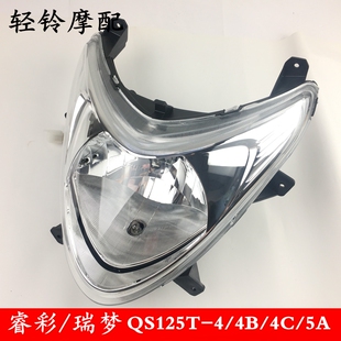 轻骑铃木踏板车睿彩QS125T-4/4B/4C/瑞梦QS125T-5A大灯总成前照灯