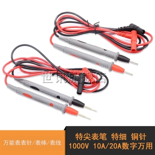10A 铜针1000V 20A数字万用 万能表表针 表线 特尖表笔 表棒 特细