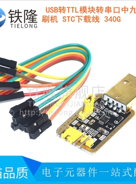 土豪金CH340E USB转TTL模块转串口中九升级 刷机 STC下载线 340G