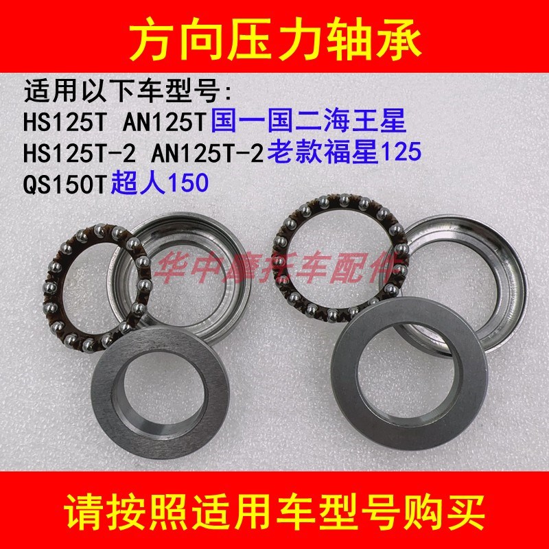 适配铃木海王星HS125T福星HS125T-2超人QS150T下联板方向压力轴承