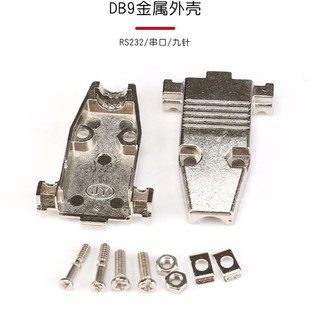 RS232外壳 VGA15芯串口外壳 通用 DB9金属外壳 金属铁壳