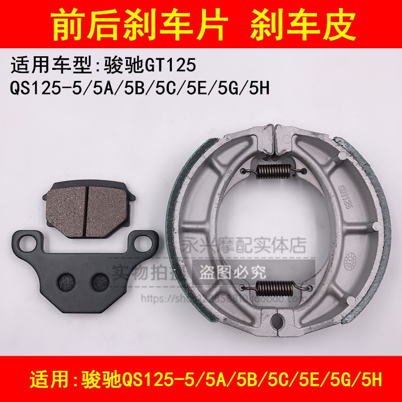 适配轻骑铃木GT125/QS125-5A/5B/5C/5E/5F/5G/5H前后刹车片刹车皮