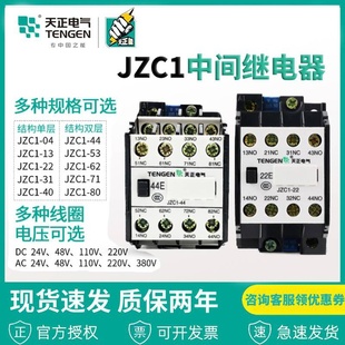 22038024v JZC1 36v 接触式 天正电气中间继电器