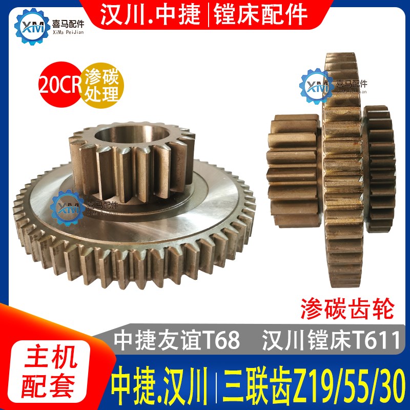 中捷T68 汉川镗床配件T611C 三联齿轮 Z19/55/30 变速箱齿轮 20铬
