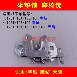适配豪爵HJ125T 10A10C10F10E16D宇钻鹰钻天鹰坐垫锁座包锁座椅锁