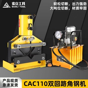 双回路液压角铁切断机CAC110加强型可切10号及以下角铁加工机器