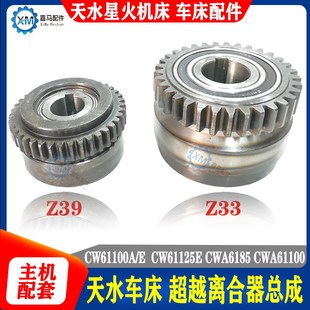 超越离合器总成Z33 天水星火车床 61125E CW61100E Z39齿 CWA6185